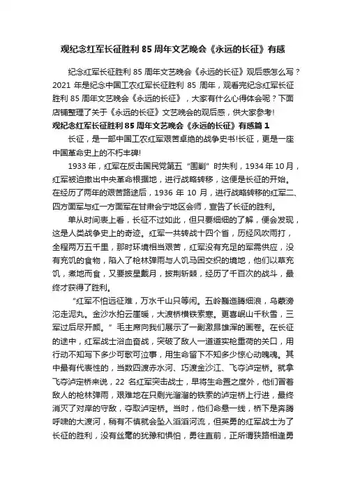 观纪念红军长征胜利85周年文艺晚会《永远的长征》有感