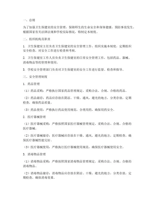 卫生保健室安全管理制度