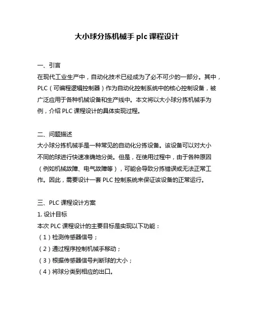 大小球分拣机械手plc课程设计