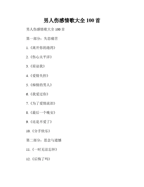 男人伤感情歌大全100首