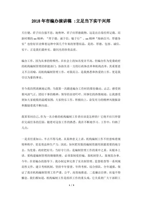 2018年市编办演讲稿 -立足当下实干兴邦
