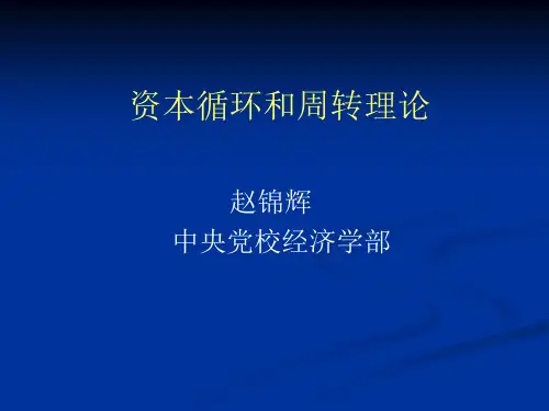 资本循环和周转理论