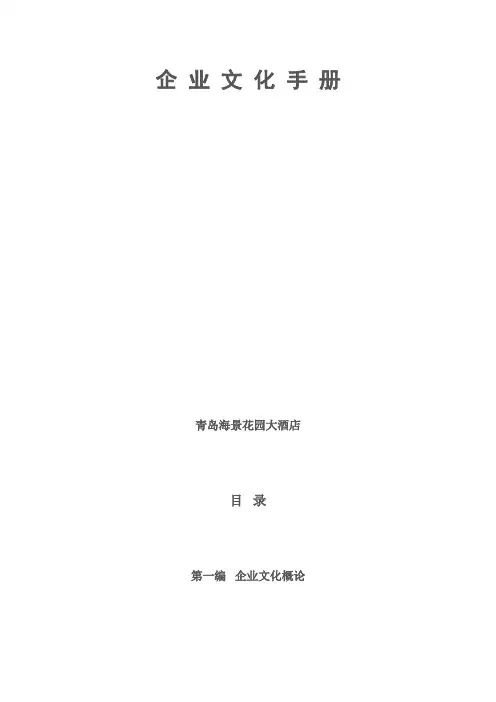星级酒店企业文化手册