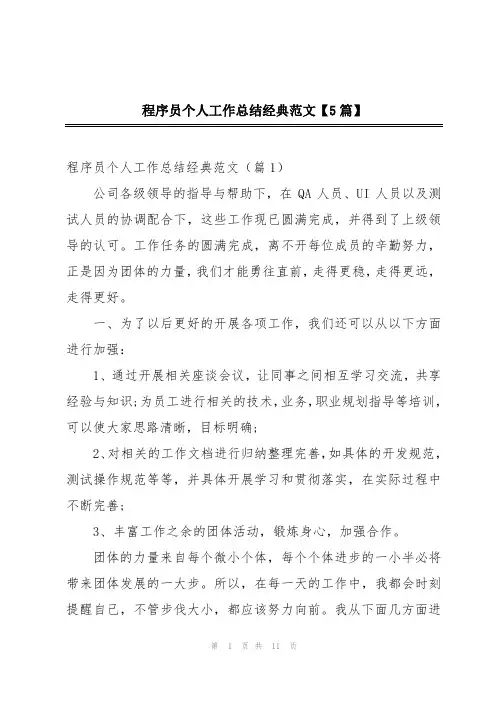 程序员个人工作总结经典范文【5篇】