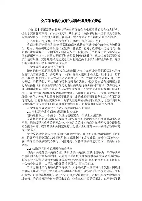 变压器有载分接开关故障处理及维护策略