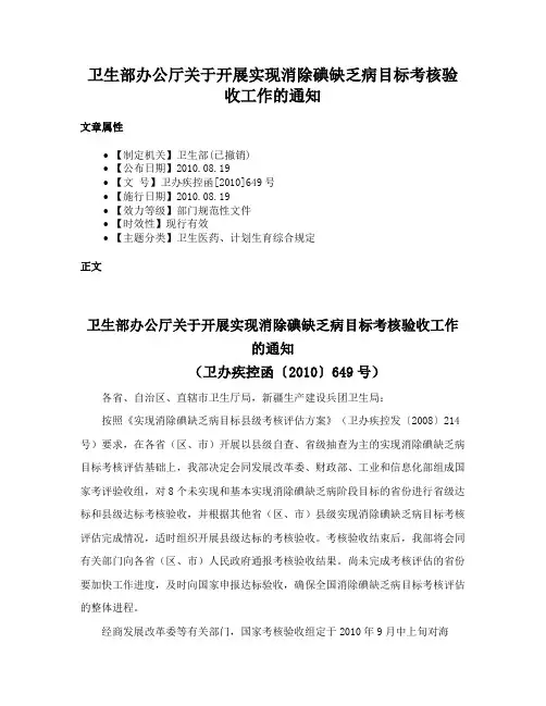 卫生部办公厅关于开展实现消除碘缺乏病目标考核验收工作的通知