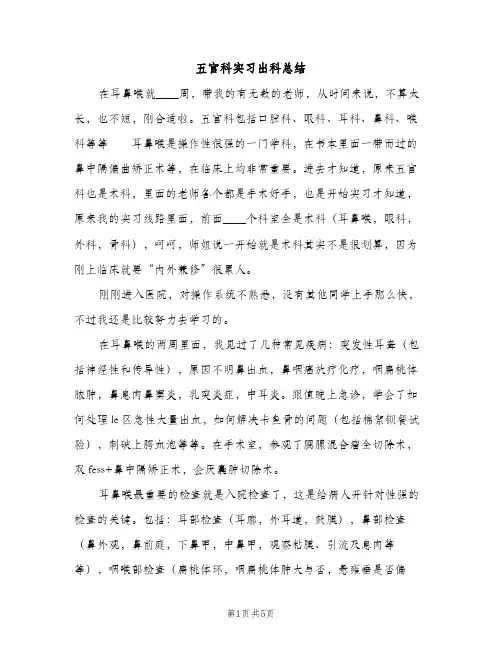 五官科实习出科总结（2篇）