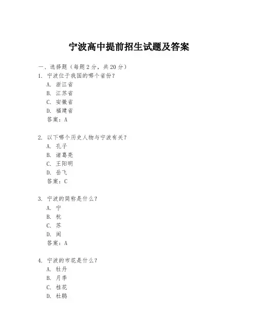 宁波高中提前招生试题及答案