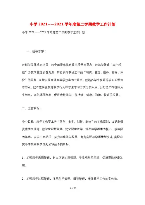 小学2021―—2021学年度第二学期教学工作计划