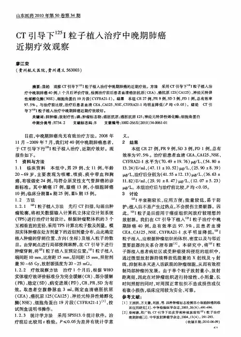 CT引导下~(125)I粒子植入治疗中晚期肺癌近期疗效观察