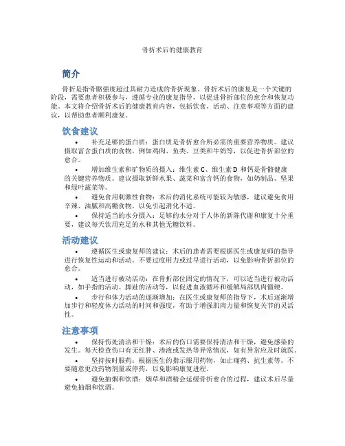 骨折术后的健康教育