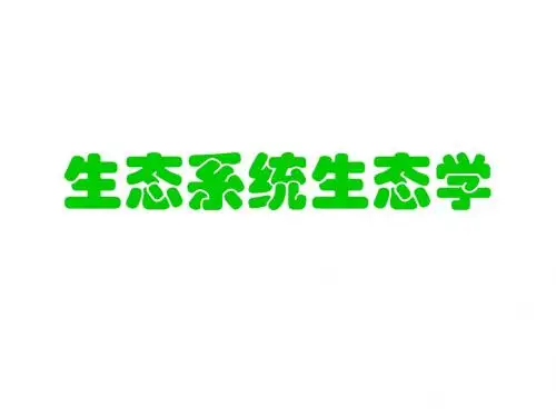生态系统生态学书籍内容(2010)