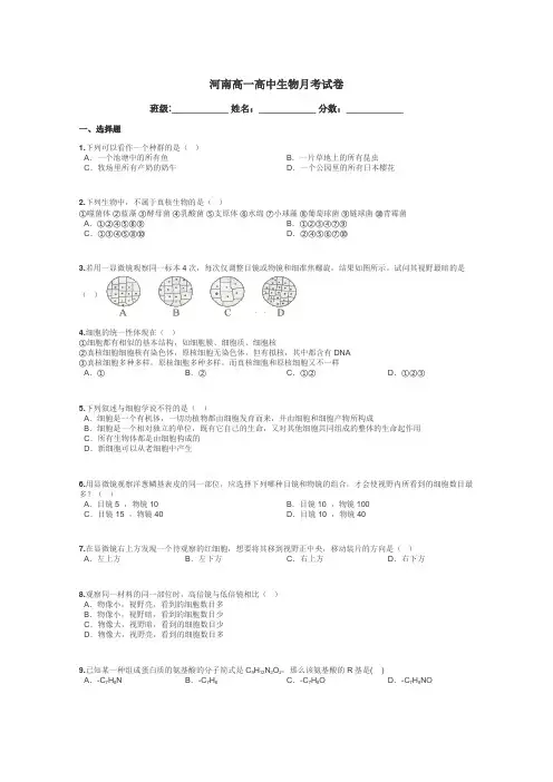 河南高一高中生物月考试卷带答案解析
