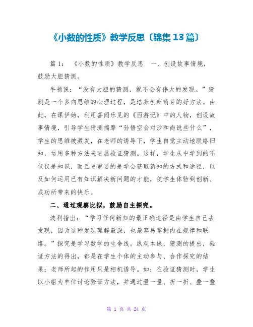 《小数的性质》教学反思(锦集13篇)