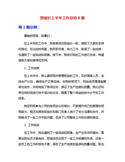 班组长上半年工作总结8篇