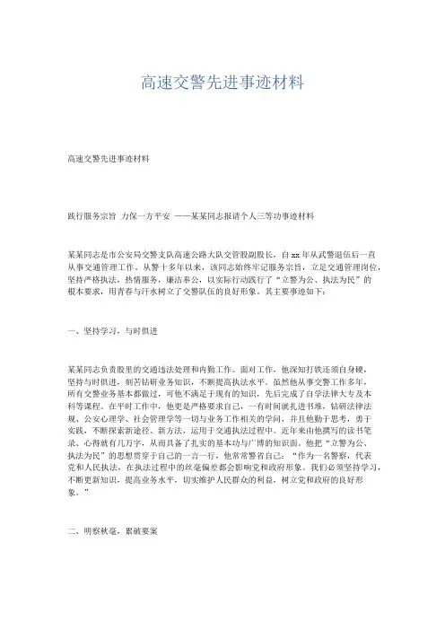 总结报告-高速交警先进事迹材料 精品
