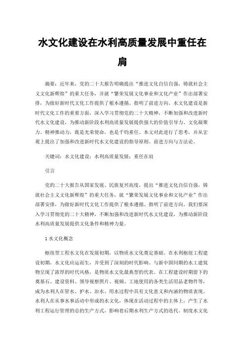 水文化建设在水利高质量发展中重任在肩