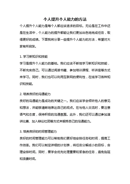 个人提升个人能力的方法
