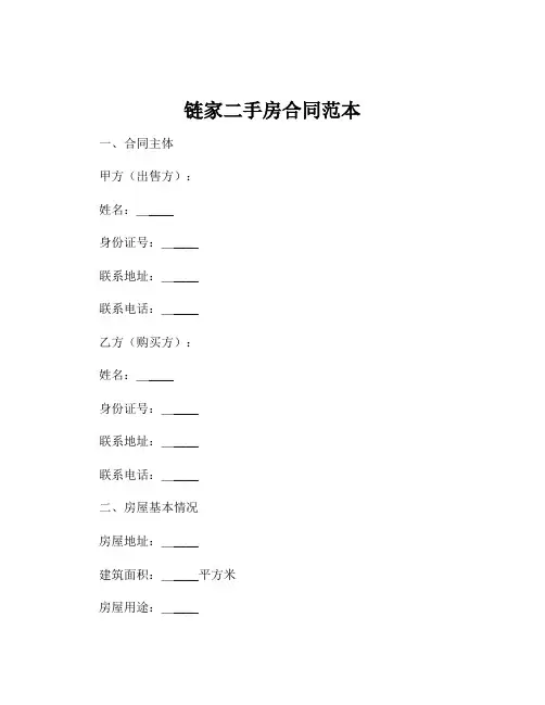 链家二手房合同范本
