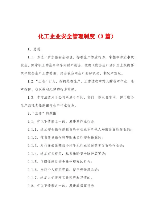 化工企业安全管理制度(3篇)