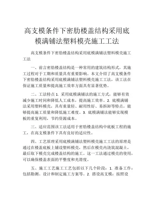 高支模条件下密肋楼盖结构采用底模满铺法塑料模壳施工工法