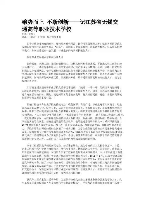 乘势而上 不断创新——记江苏省无锡交通高等职业技术学校
