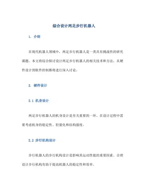 综合设计两足步行机器人