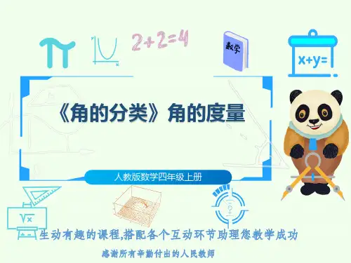 人教版数学四年级上册《角的分类》角的度量
