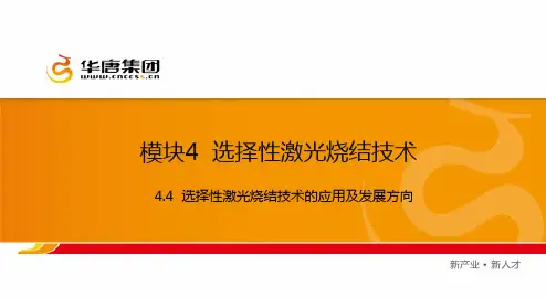 选择性激光烧结技术的发展方向