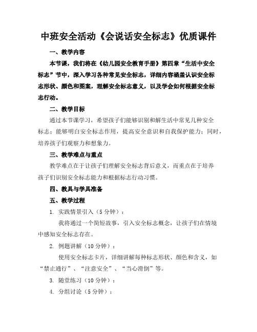 中班安全活动《会说话的安全标志》优质课件