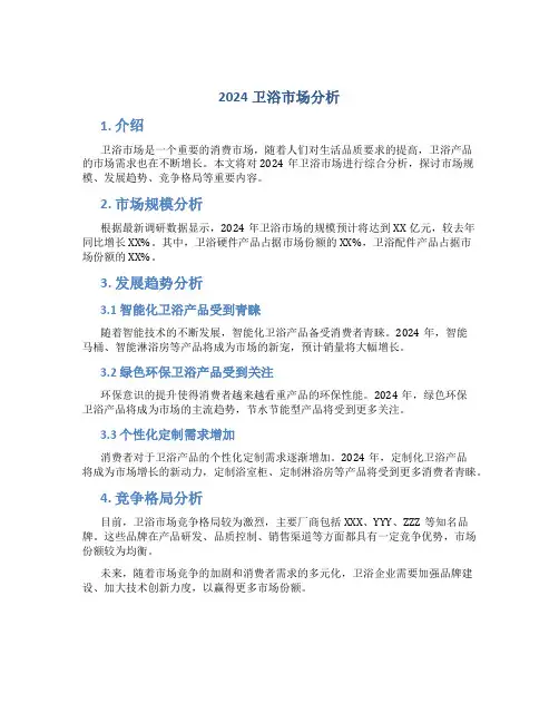 2024卫浴市场分析