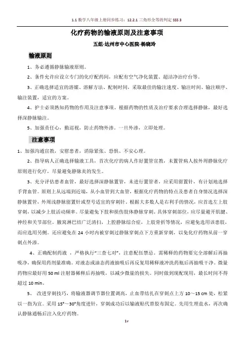 化疗药物的输液原则及注意事项-杨晓玲