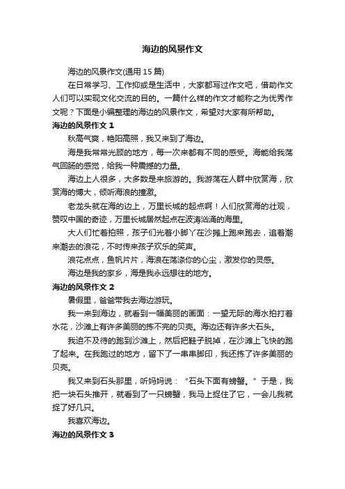 海边的风景作文（通用15篇）
