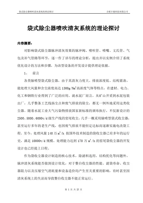 袋式除尘器喷吹清灰系统的理论探讨