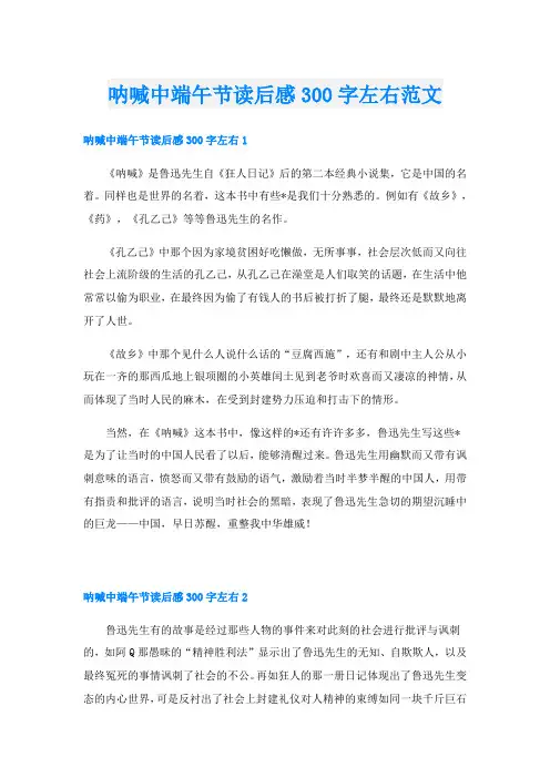 呐喊中端午节读后感300字左右范文