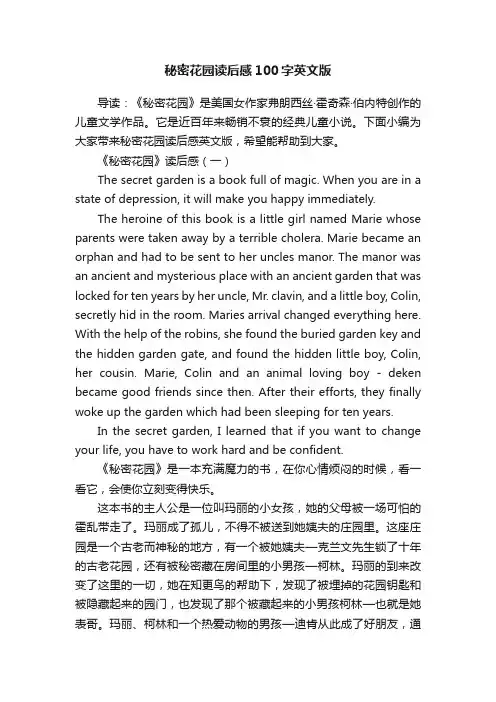 秘密花园读后感100字英文版