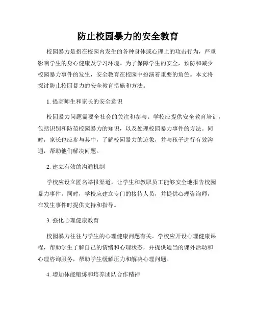 防止校园暴力的安全教育