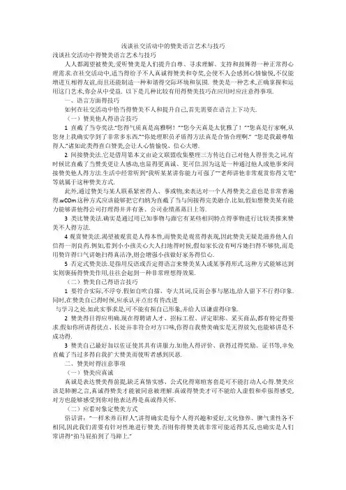 浅谈社交活动中的赞美语言艺术与技巧