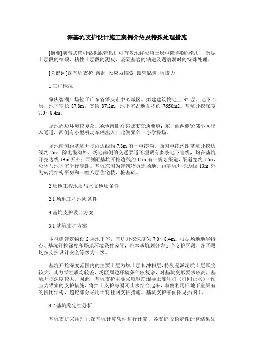 深基坑支护设计施工案例介绍及特殊处理措施