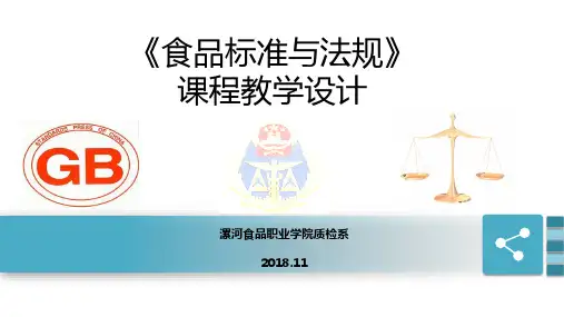 食品标准与法规课程教学设计