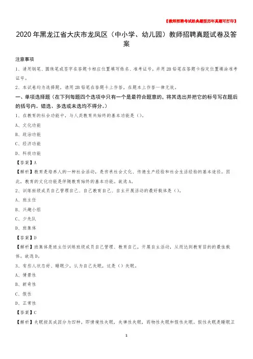 2020年黑龙江省大庆市龙凤区(中小学、幼儿园)教师招聘真题试卷及答案