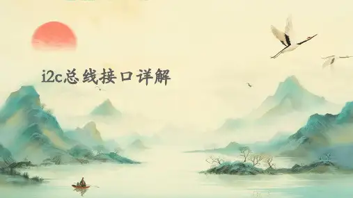 I2C总线接口详解