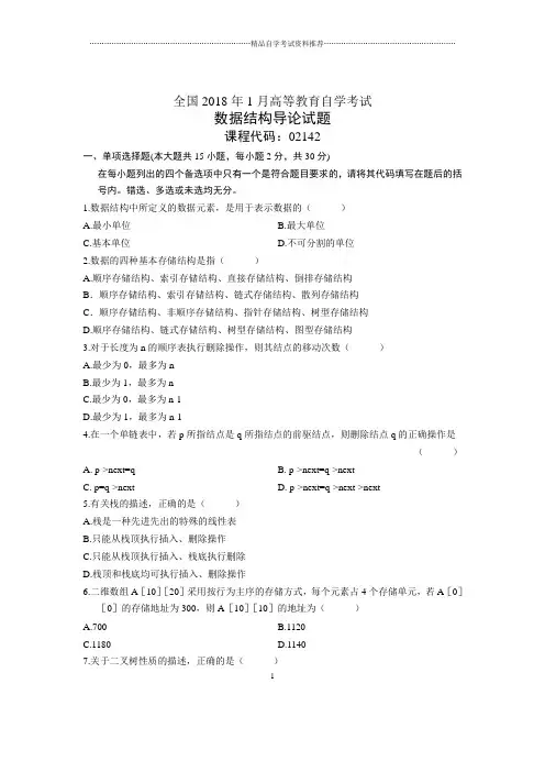 2020年1月全国自考数据结构导论试题及答案解析