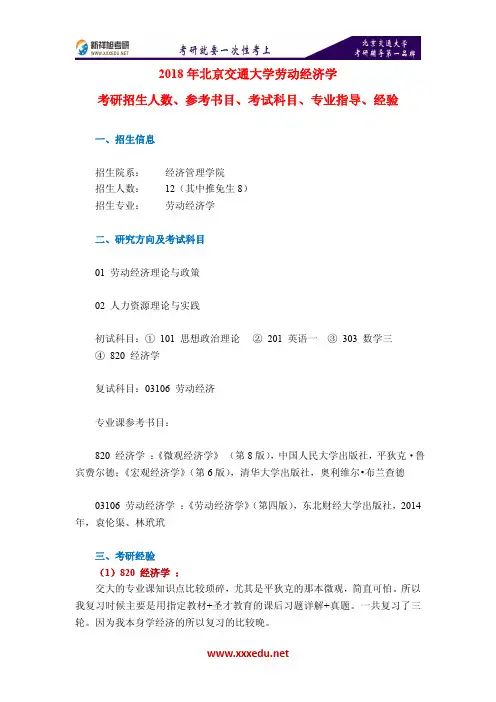 2018年北京交通大学劳动经济学考研招生人数、参考书目、考试科目、专业指导、经验