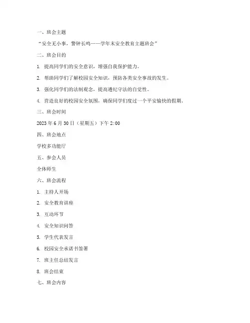 学年末安全教育主题班会