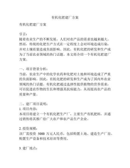 有机化肥建厂方案
