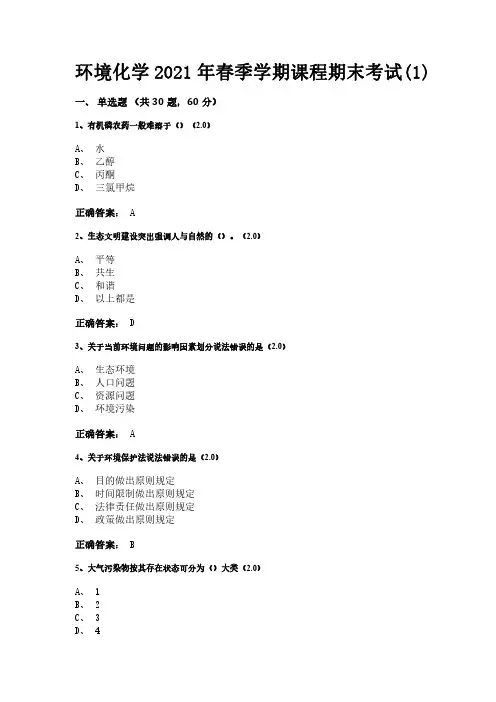 临沂大学《环境化学》期末考试复习题及参考答案