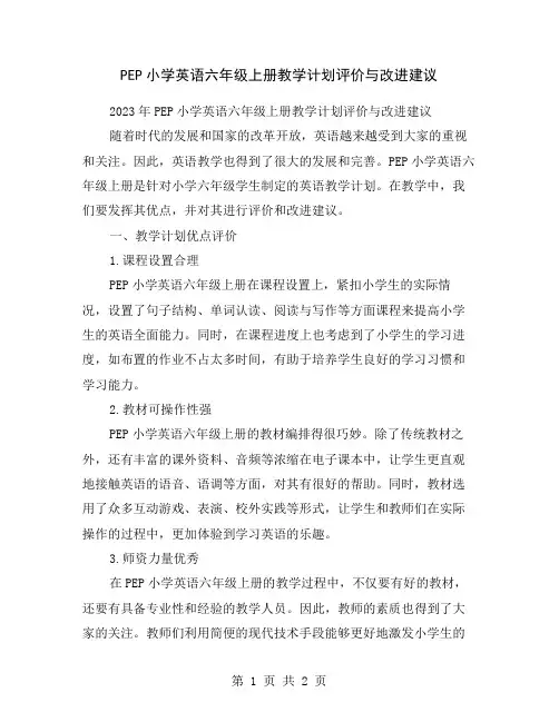 PEP小学英语六年级上册教学计划评价与改进建议