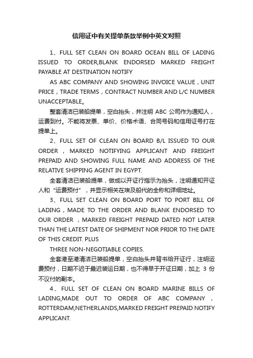 信用证中有关提单条款举例中英文对照