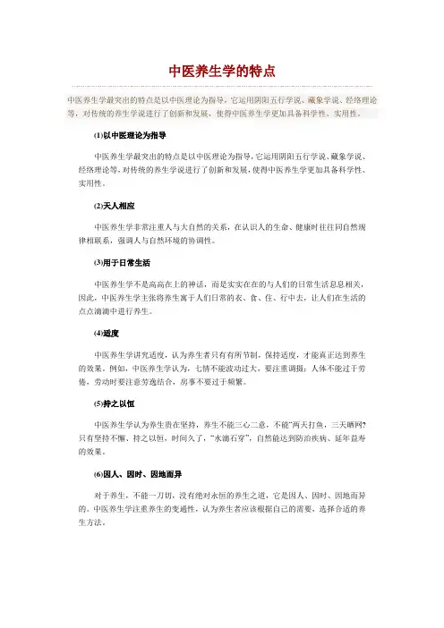 中医养生学的特点